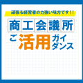 商工会議所ご活用ガイダンス【予約不要】